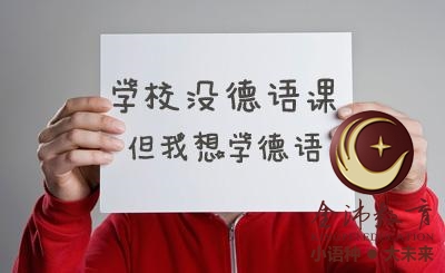 南寧青秀區(qū)哪里有德語培訓(xùn)？